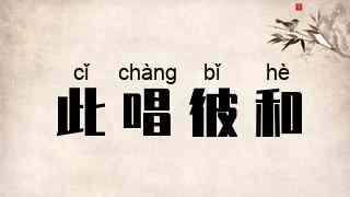 此唱彼和