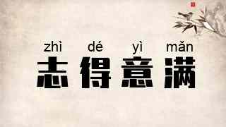 志得意满