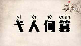 弋人何篡