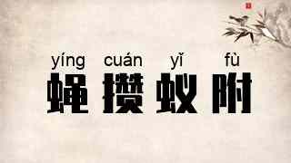 蝇攒蚁附