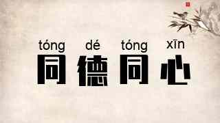 同德同心