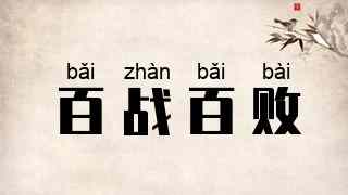 百战百败