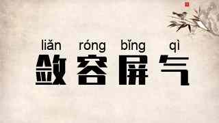敛容屏气