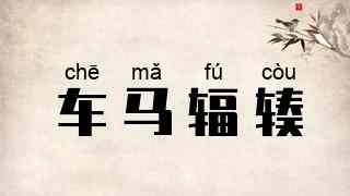 车马辐辏