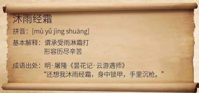 沐雨经霜