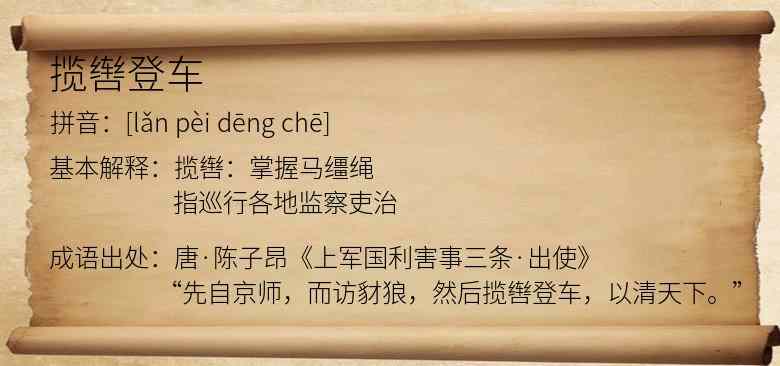 揽辔登车
