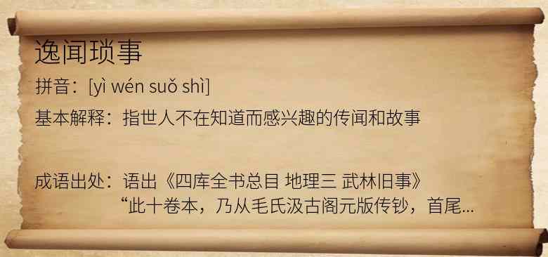 逸闻琐事