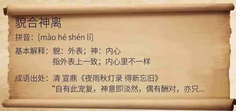 貌合神离