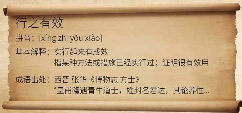 行之有效