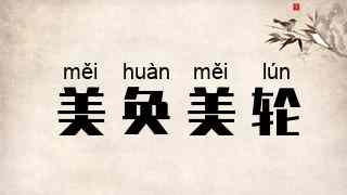 美奂美轮