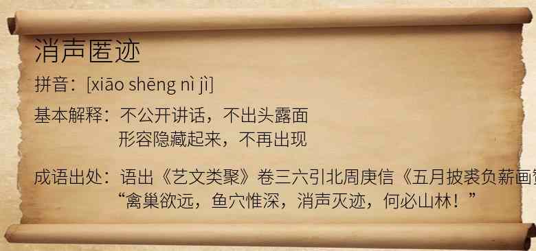 消声匿迹