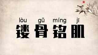 镂骨铭肌
