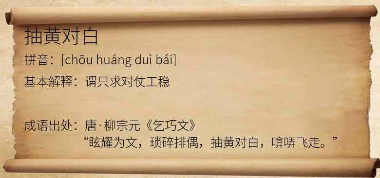 抽黄对白
