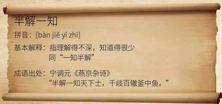 半解一知