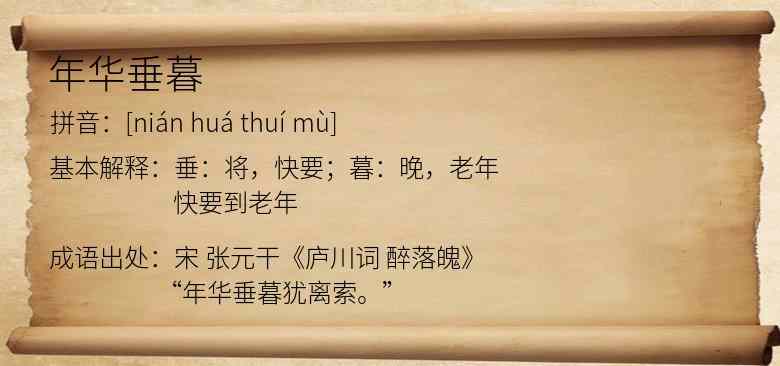 年华垂暮