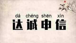 达诚申信