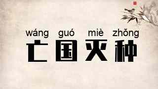 亡国灭种