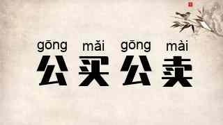 公买公卖