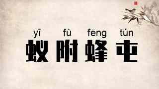蚁附蜂屯