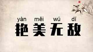 艳美无敌
