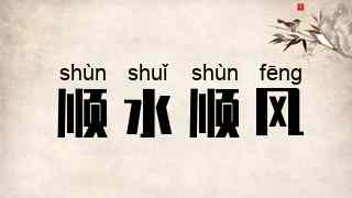 顺水顺风