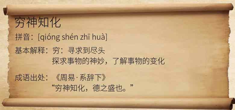 穷神知化