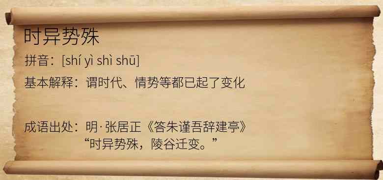 时异势殊