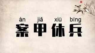 案甲休兵