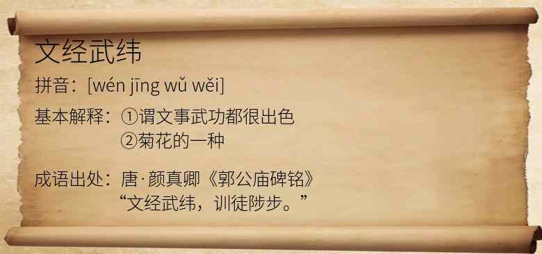 文经武纬