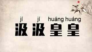 汲汲皇皇
