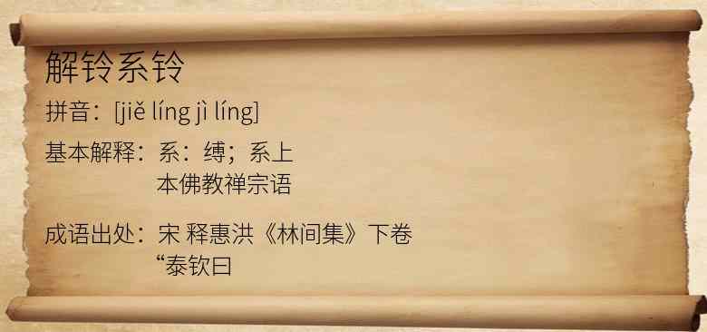 解铃系铃