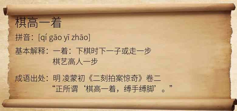 棋高一着