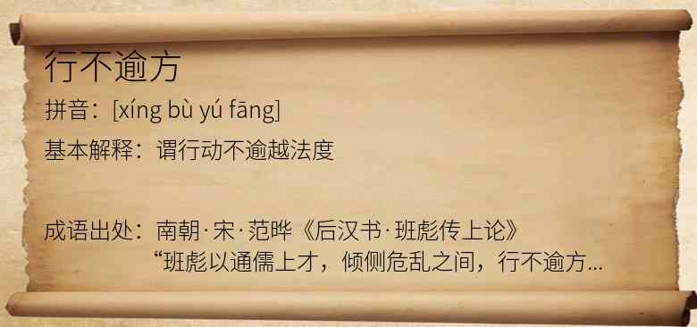 行不逾方