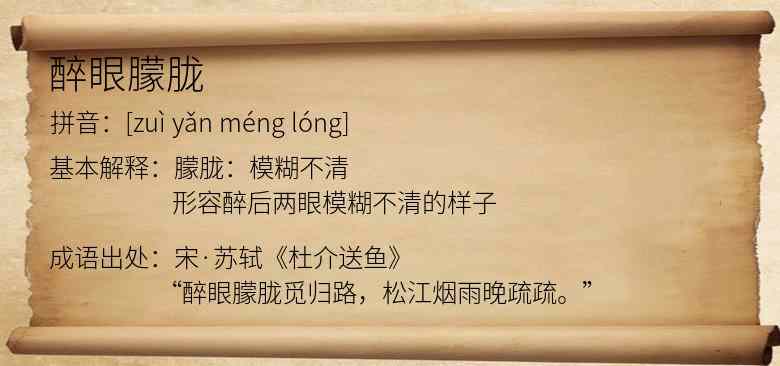 醉眼朦胧