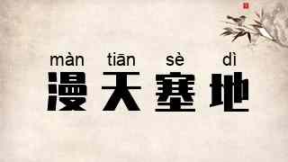 漫天塞地