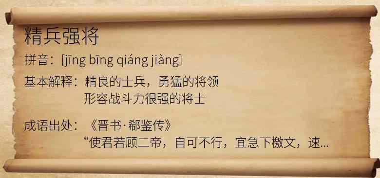 精兵强将