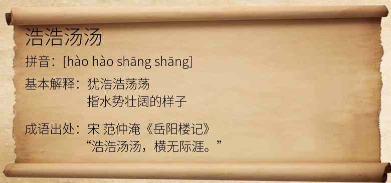 浩浩汤汤