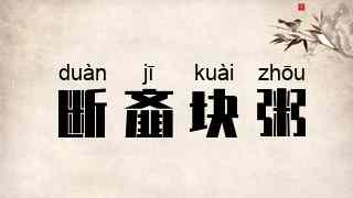 断齑块粥