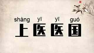 上医医国