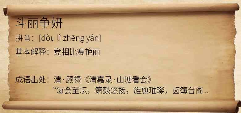 斗丽争妍