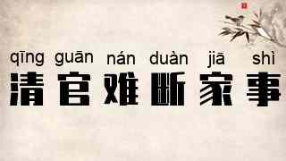 清官难断家事