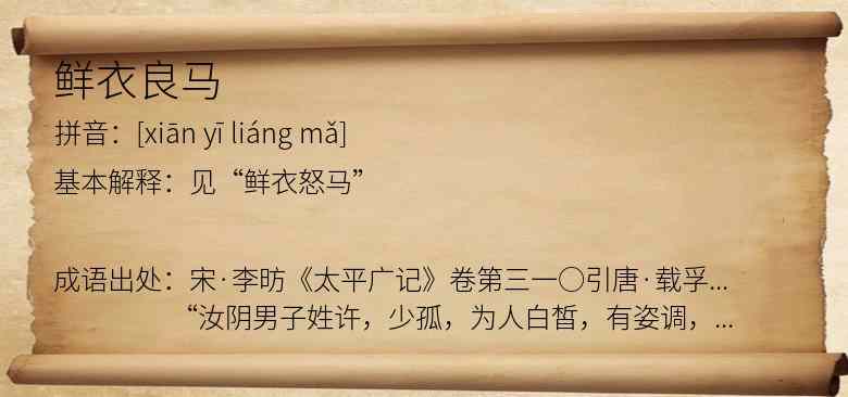 鲜衣良马