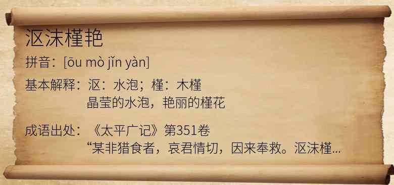 沤沫槿艳