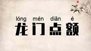 龙门点额