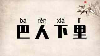 巴人下里