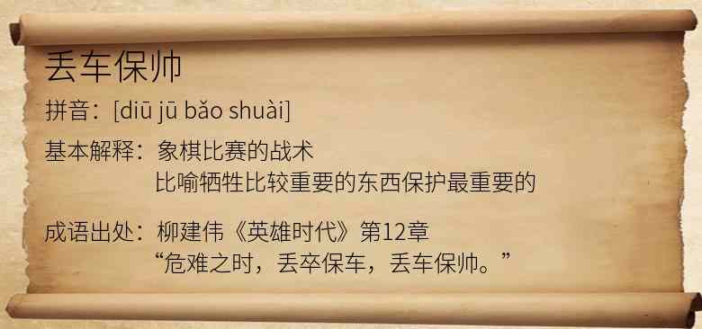 丢车保帅
