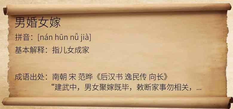 男婚女嫁