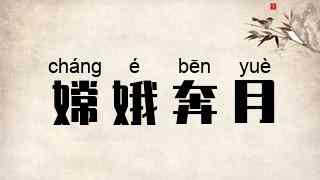 嫦娥奔月