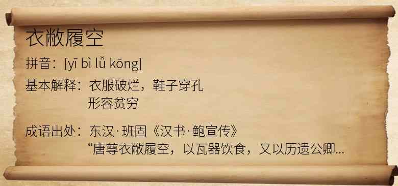 衣敝履空