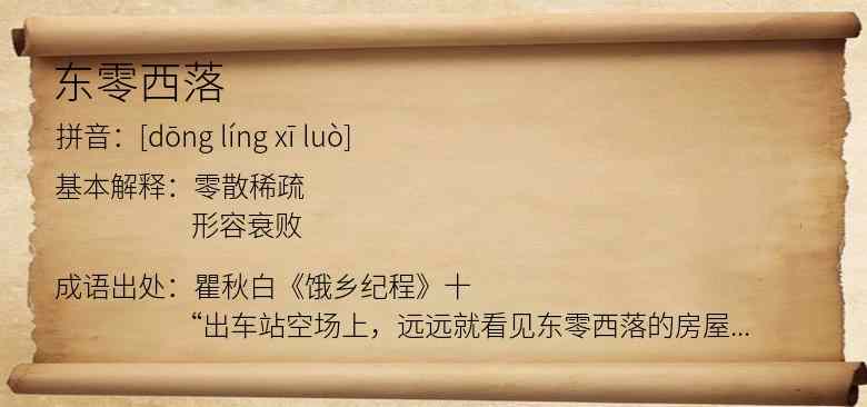 东零西落